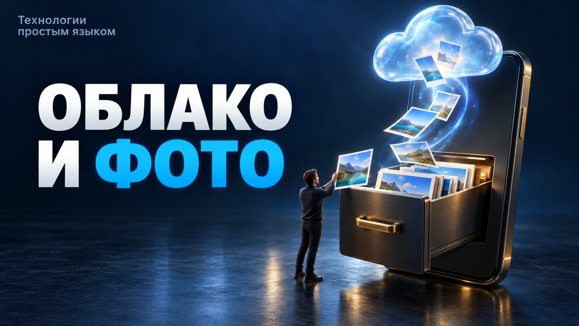 Почему фотографии «исчезают» из телефона при включённом облаке — и что делать